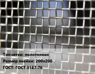 Сетка тканая полотняная Ячейка: 200х200 ГОСТ: ГОСТ 3187-76